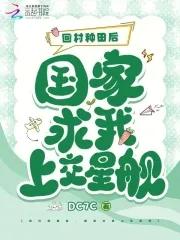 国家求我上交星舰笔趣阁 国家求我上交星舰笔趣阁
