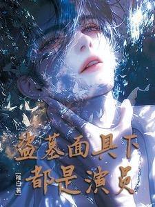 盗墓笔记人面蛛 盗墓笔记人面蛛