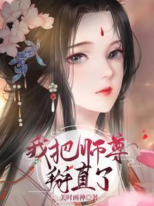 我把师尊的高冷人设崩了 我把师尊的高冷人设崩了