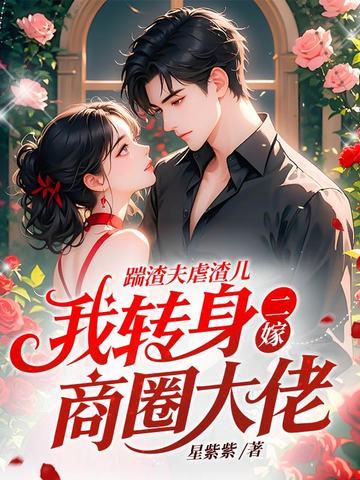 踹了渣夫后她冠宠六宫了 踹了渣夫后她冠宠六宫了