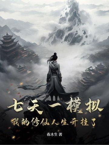 七天一模拟 七天一模拟