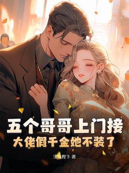 大佬假千金她不装了笔趣阁无弹窗 大佬假千金她不装了笔趣阁无弹窗