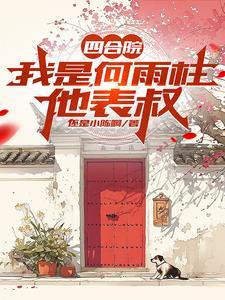 四合院开局狂骂禽兽 四合院开局狂骂禽兽