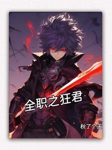 全职狂少全文免费阅读 全职狂少全文免费阅读
