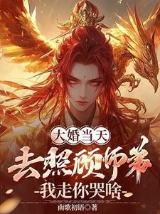 我走你哭啥魂宇 我走你哭啥魂宇