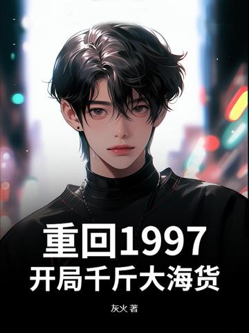 重返1997当首富 重返1997当首富