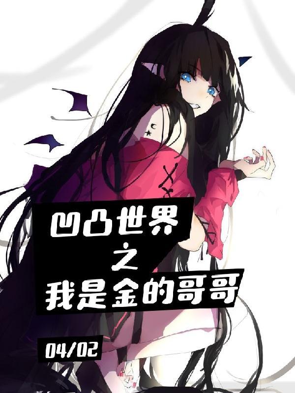 凹凸世界之我是金的哥哥无弹窗 凹凸世界之我是金的哥哥无弹窗