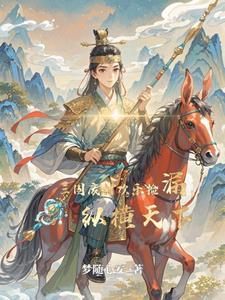 穿越我成了三国废材王子免费阅读 穿越我成了三国废材王子免费阅读