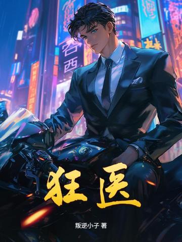 狂医废材妃 连玦 狂医废材妃 连玦