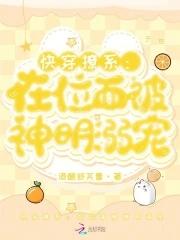 快穿撩系在位面被神明溺宠_ 快穿撩系在位面被神明溺宠_