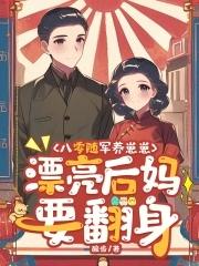 穿成八零年随军家属 穿成八零年随军家属