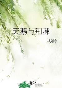 天鹅荆棘织衣服 天鹅荆棘织衣服