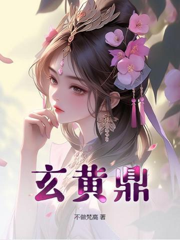玄黄鼎 第5章 玄黄鼎 第5章