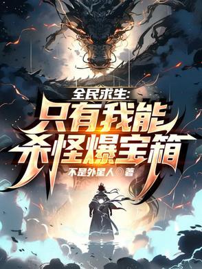 全民求生只有我创造了虫族 全民求生只有我创造了虫族
