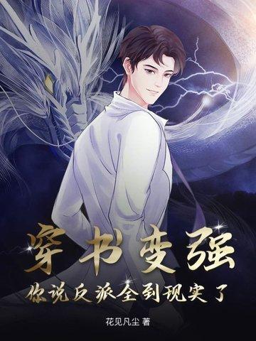 穿书变反派的 穿书变反派的