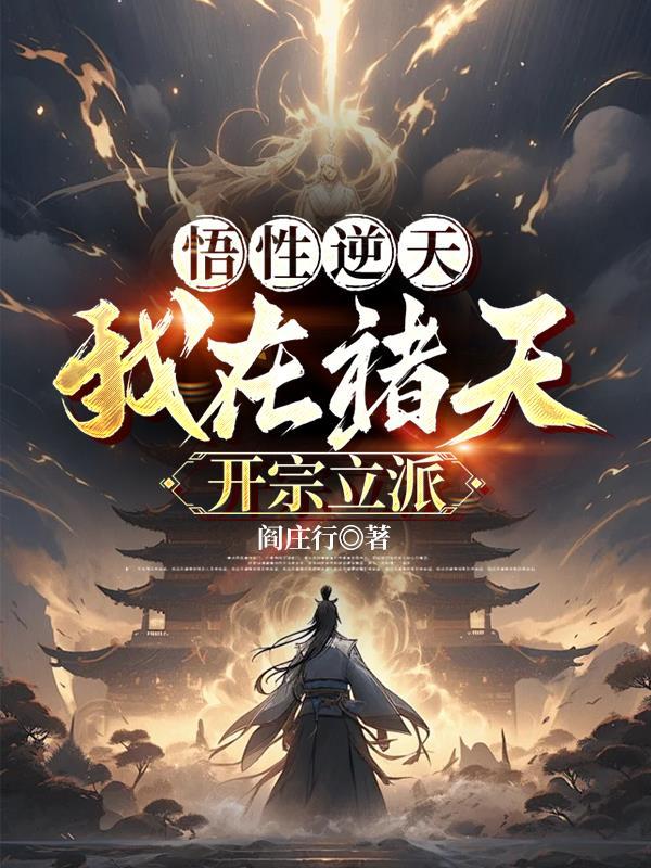 悟道诸天时空 悟道诸天时空