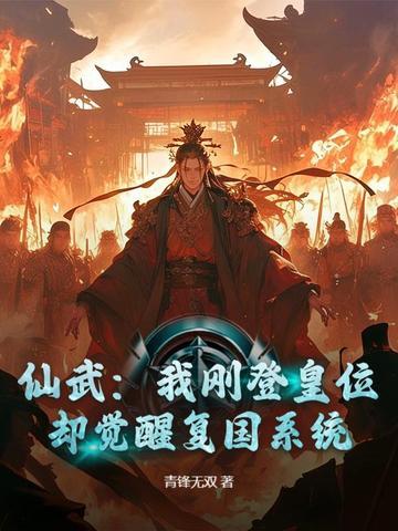 仙武开局获得 仙武开局获得