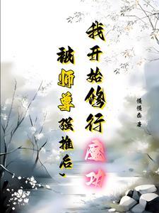 跟师尊在一起的 跟师尊在一起的