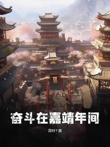 奋斗在明朝 奋斗在明朝