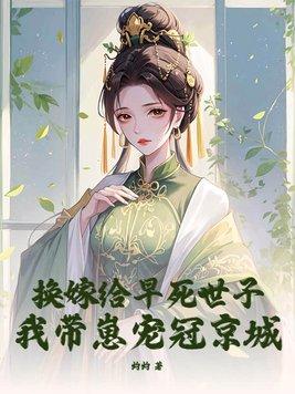 换嫁后一世荣宠全文免费阅读34 换嫁后一世荣宠全文免费阅读34