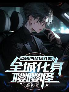 现场气场二米八!众人惊叹 现场气场二米八!众人惊叹
