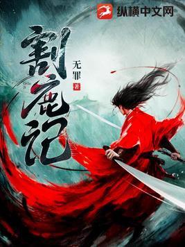 无罪 割鹿记 无罪 割鹿记