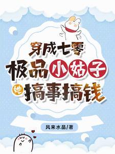 穿成七零极品小姑子txt 穿成七零极品小姑子txt