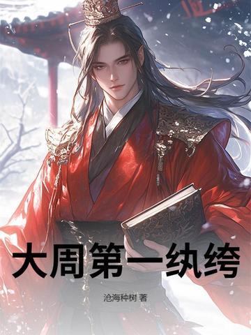 大周第一纨绔双胞胎 大周第一纨绔双胞胎