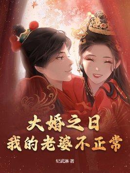 我的老婆不正常 第182章 我的老婆不正常 第182章