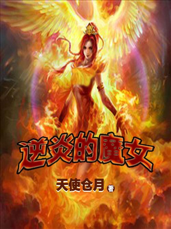 逆炎全文加番外 逆炎全文加番外
