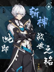 斩神绝之君临天下 斩神绝之君临天下