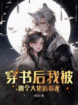 穿书后成了四个大佬的 穿书后成了四个大佬的