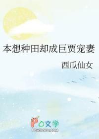 本想种田却成巨贾宠妻 免费阅读 本想种田却成巨贾宠妻 免费阅读