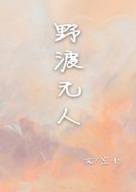 野渡无人在线阅读 野渡无人在线阅读