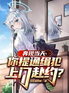 奔现当天你提通缉犯上门赴约 大反派刺客 奔现当天你提通缉犯上门赴约 大反派刺客