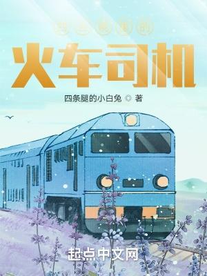 四合院里的火车司机四条腿的小白兔无弹窗 四合院里的火车司机四条腿的小白兔无弹窗