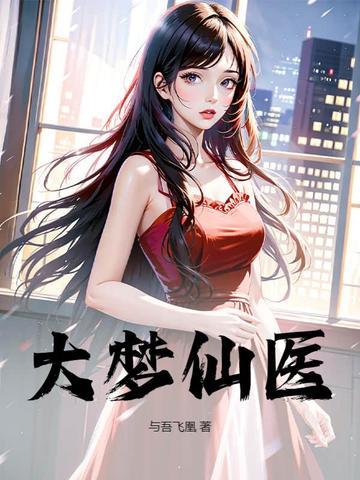 大梦仙诀 大梦仙诀