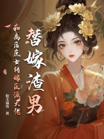 我与反派he了 我与反派he了