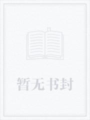 这个女配惹不起txt 这个女配惹不起txt