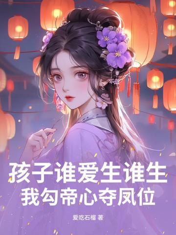 孩子谁爱生谁生我勾帝心夺凤位第301话 孩子谁爱生谁生我勾帝心夺凤位第301话
