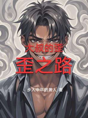 大叔的歪歪之路免费阅读 大叔的歪歪之路免费阅读