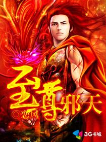 至尊邪天免费 至尊邪天免费