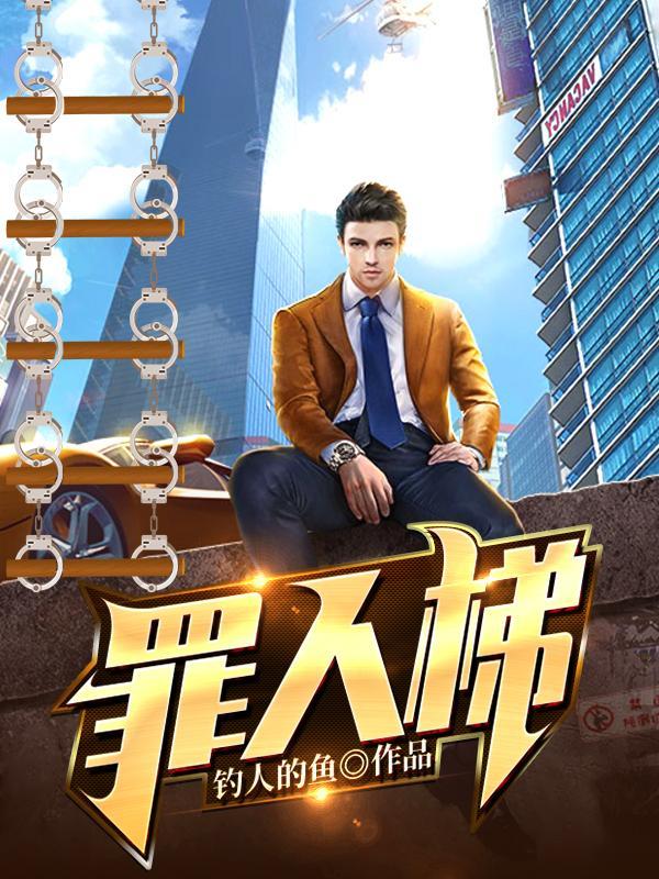 罪人梯更新 罪人梯更新
