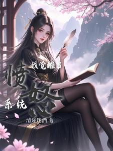 我的觉醒能力是气人 我的觉醒能力是气人