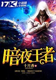 暗夜王者百度百科 暗夜王者百度百科