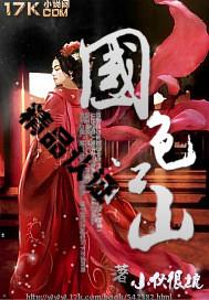 江山国色扫书 江山国色扫书