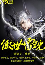 傲世雷魂 晓疯子 傲世雷魂 晓疯子
