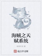 海贼之天赋系统笔趣阁 海贼之天赋系统笔趣阁