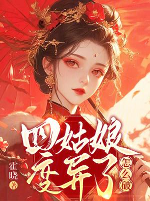 四姑娘到底喜欢谁 四姑娘到底喜欢谁