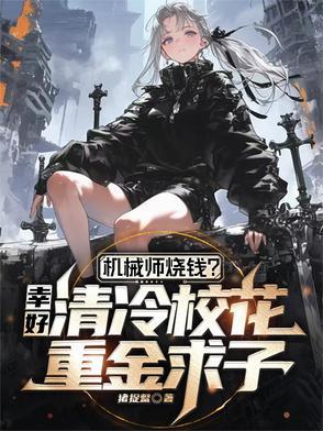 机 械 师 机 械 师